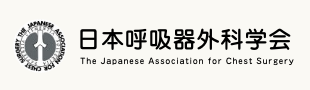 日本呼吸器外科学会