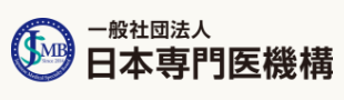 一般社団法人 日本専門医機構