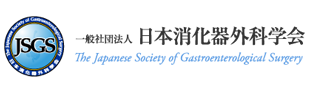 日本消化器外科学会