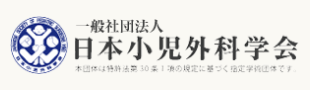 一般社団法人日本小児外科学会