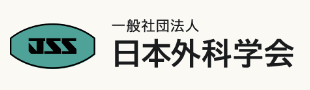 日本外科学会